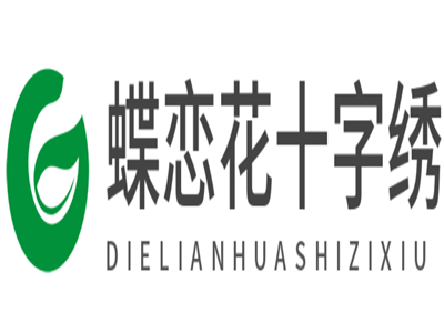 蝶恋花十字绣加盟