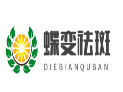 蝶变祛斑加盟