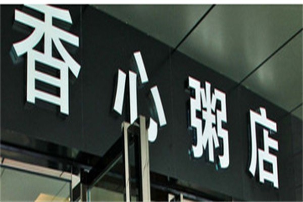 香心粥铺加盟