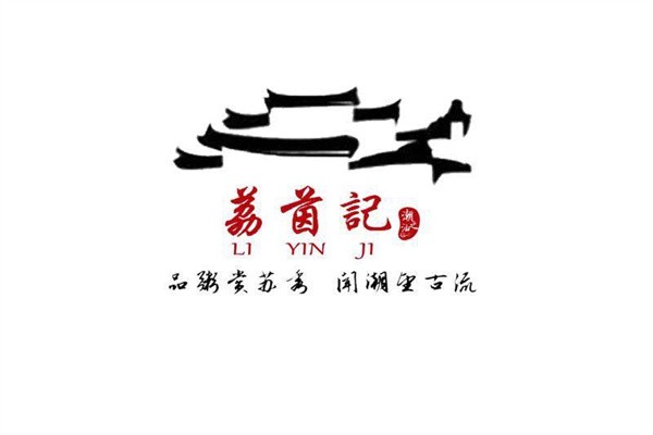 荔茵记潮汕砂锅粥加盟