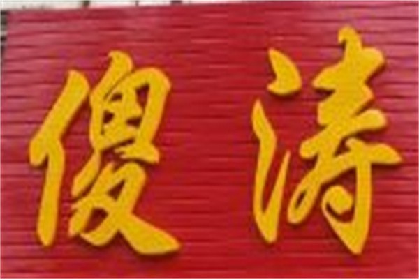 傻涛粥店加盟
