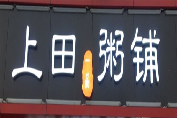 上田粥铺加盟