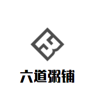 六道粥铺加盟