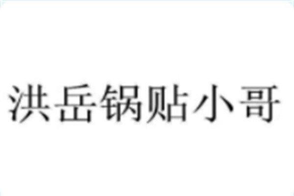 洪岳锅贴加盟