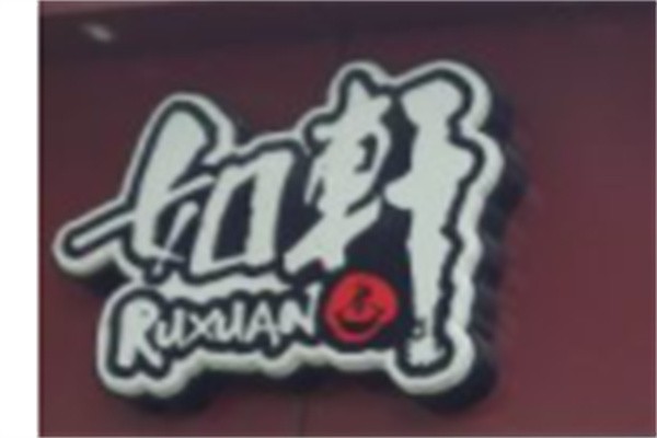 如轩海鲜粥