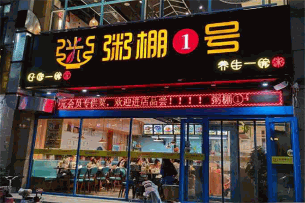 粥棚1号产品 门店图片