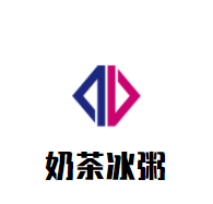 奶茶冰粥加盟