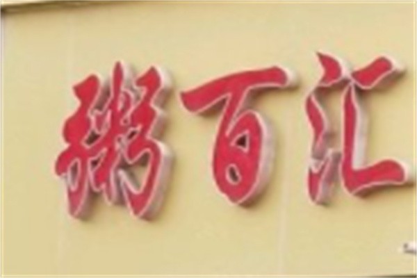 粥百汇加盟