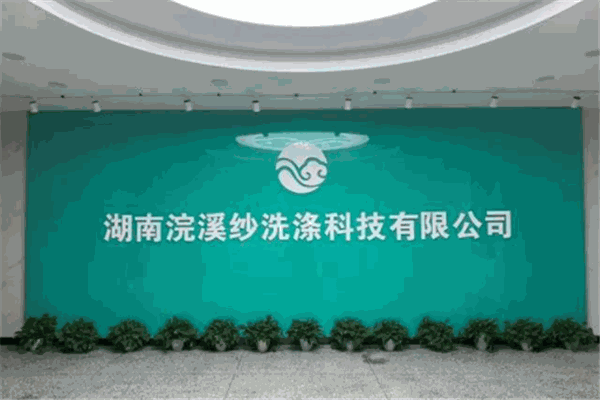 浣溪沙干洗产品 门店图片