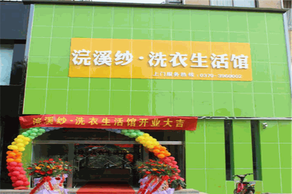 浣溪沙干洗产品 门店图片