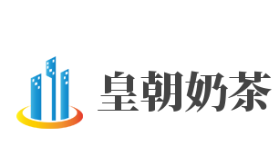 皇朝奶茶品牌logo