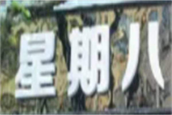 星期八粥吧加盟