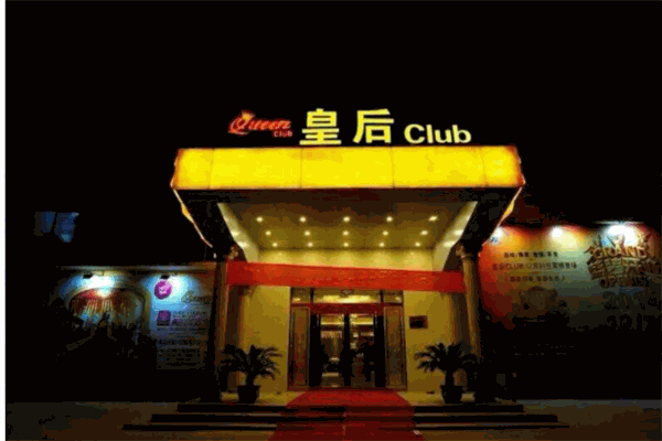 皇后酒吧产品 门店图片
