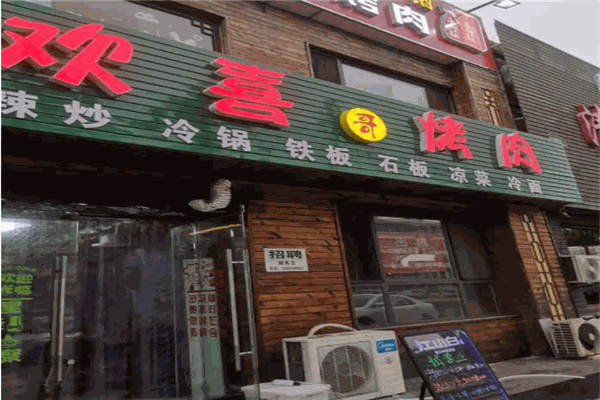 欢喜烤肉产品 门店图片