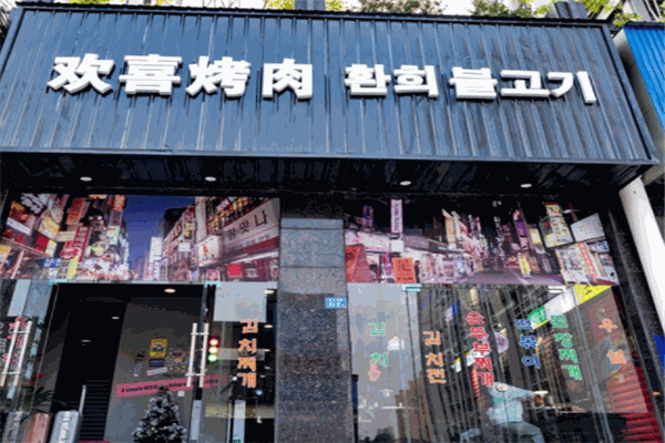 欢喜烤肉产品 门店图片