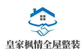 皇家枫情全屋整装加盟