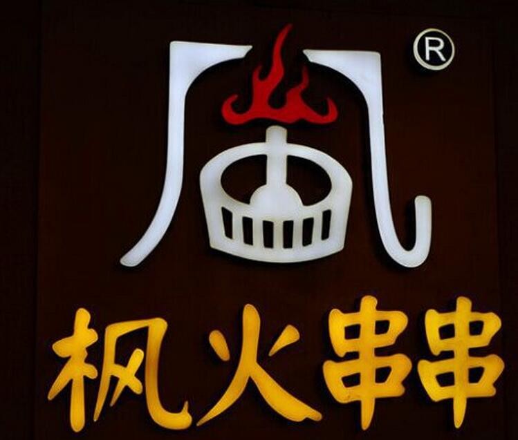 枫火串串加盟