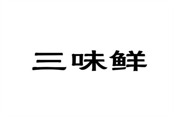 三味鲜加盟