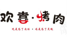 欢喜烤肉加盟
