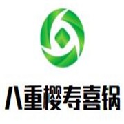 八重樱寿喜锅加盟