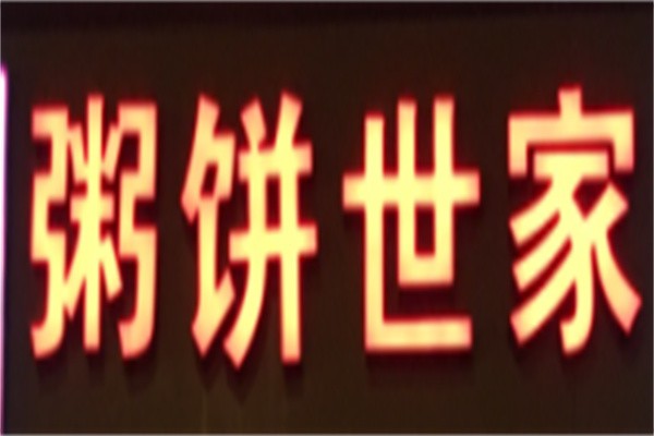 粥饼世家加盟