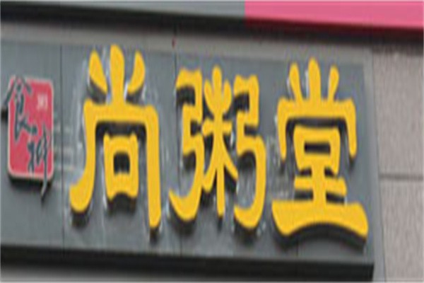 尚粥堂加盟