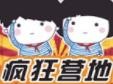 疯狂营地夏令营加盟
