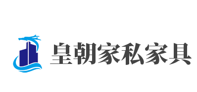 皇朝家私家具加盟