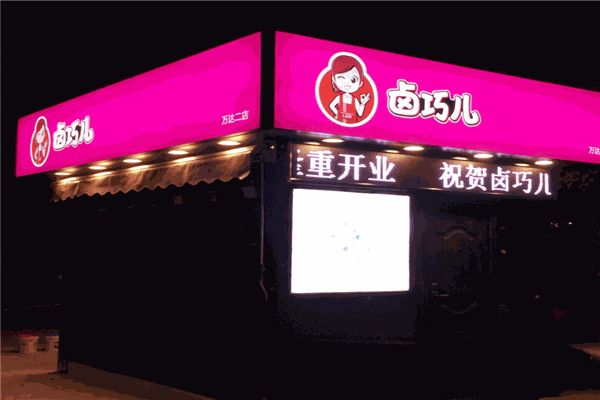 黄石卤巧儿产品 门店图片