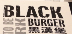 Blackburger汉堡加盟