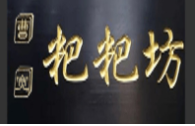 曹宽粑粑坊加盟