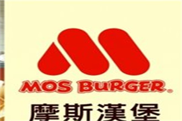 MOSBurger摩斯汉堡加盟