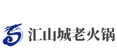 汇山城老火锅加盟