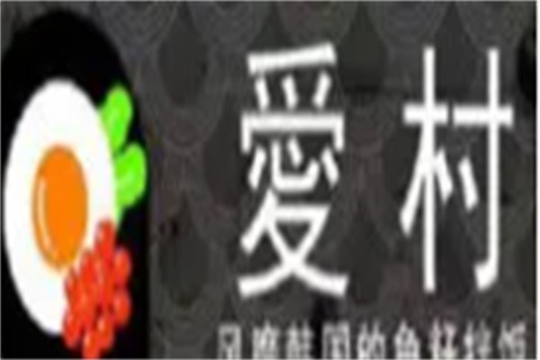 爱村鱼籽拌饭加盟