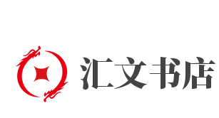 汇文书店加盟