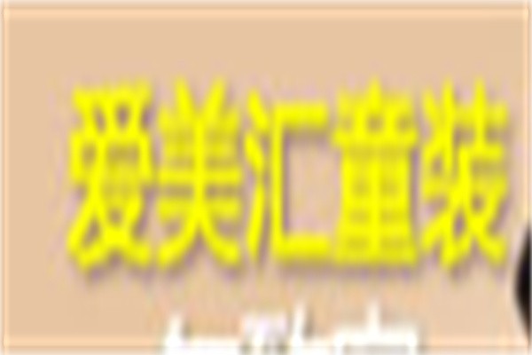 爱美汇童装加盟