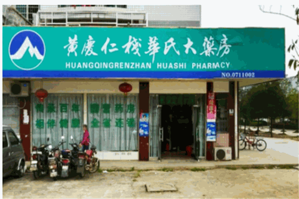 黄庆仁栈华氏大药房产品 门店图片