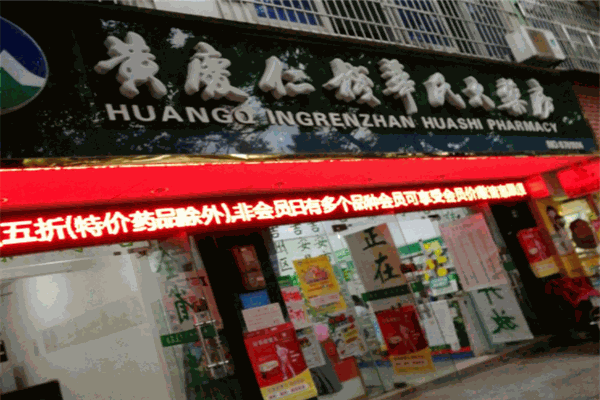 黄庆仁栈华氏大药房产品 门店图片