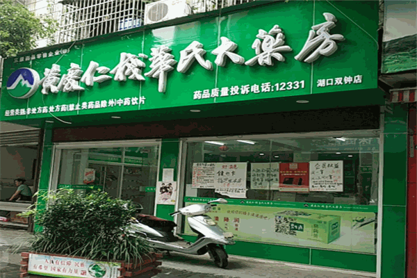黄庆仁栈华氏大药房产品 门店图片