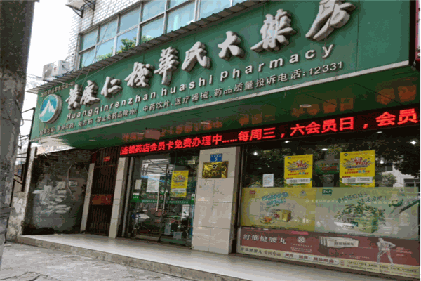 黄庆仁栈华氏大药房产品 门店图片
