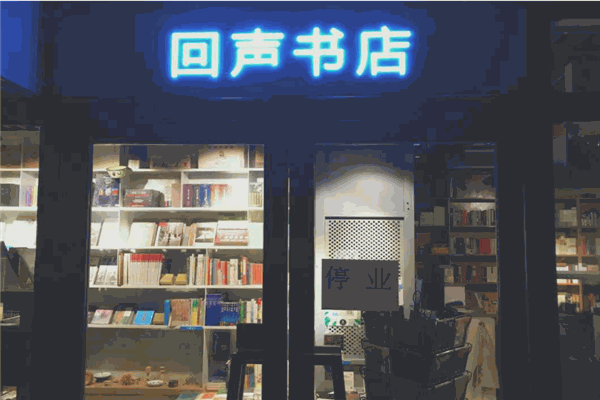 回声书店产品 门店图片