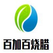 百加百烧腊加盟