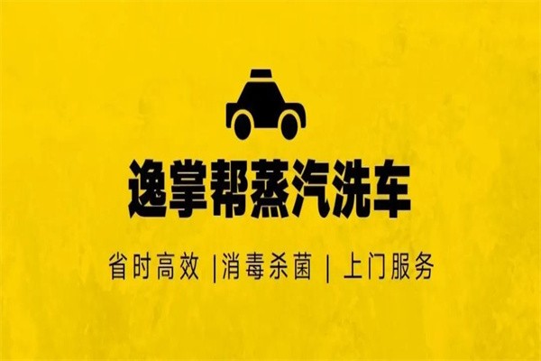 逸掌帮蒸汽洗车加盟