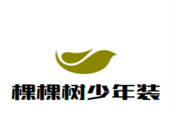 棵棵树少年装加盟