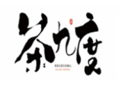 茶九度奶茶店加盟
