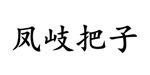 凤岐把子肉馆加盟