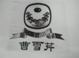 曹雪芹酒业加盟