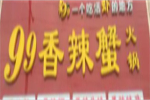 99香辣蟹加盟