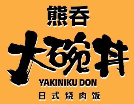 熊吞大碗丼加盟