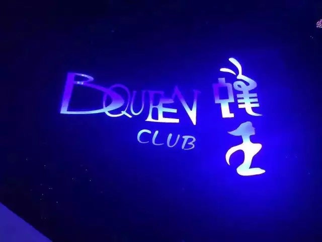 蜂王酒吧加盟